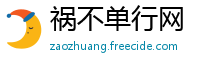 祸不单行网